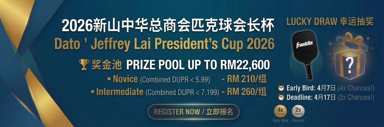 2026新山中华总商会匹克球会长杯