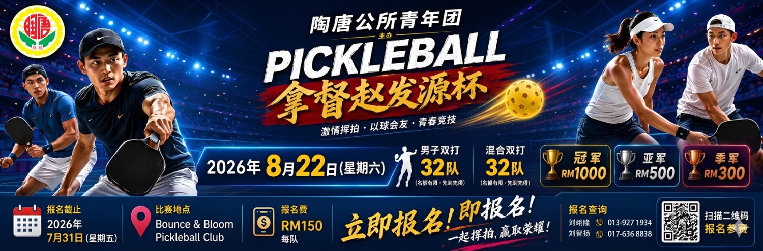 Datuk Tio Huat Guan Pickleball Cup 2026