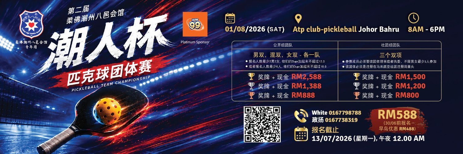 第二届柔佛潮州八邑会馆青年团潮人英雄杯匹克球团体赛 HERO99 Cup