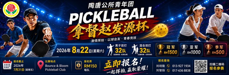 Datuk Tio Huat Guan (D.P.S.M) Pickleball Cup 2026 logo